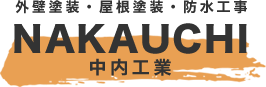 中内工業 | 福岡 糟屋郡 外壁塗装 屋根塗装 防水工事